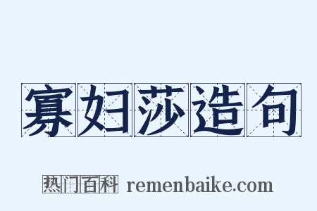 寡妇莎造句是什么意思的图片